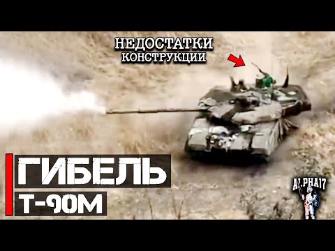 Видео: Гибель Т-90М | Есть критические недостатки конструкции