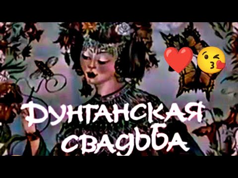 Видео: #Дунганстан Красивая Дунганская свадьба в Казахстане 😍