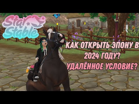 Видео: Как открыть Эпону в 2024 году? Удалённое условие? Star Stable Online