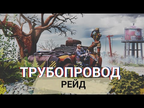 Видео: DAYS AFTER трубопровод РЕЙД⛽