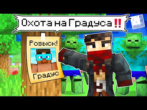 Видео: 😨 Майнкрафт но На ГРАДУСА ОХОТЯТСЯ СУПЕР МУТАНТЫ!