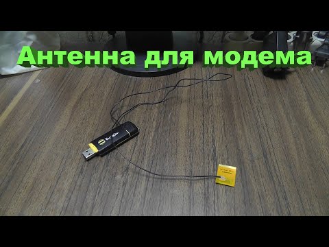 Видео: Антенна для модема