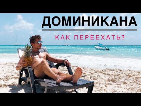 Видео: Как переехать в Доминикану? К чему быть готовым