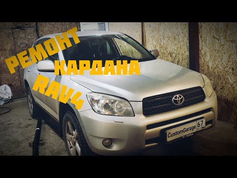 Видео: Кардан Toyota RAV4