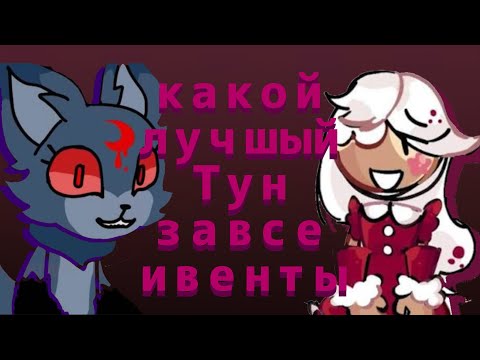 Видео: КАКОЙ САМЫЙ ЛУЧШИЙ ТУН ЗА ВСЕ ИВЕНТЫ мир денди 