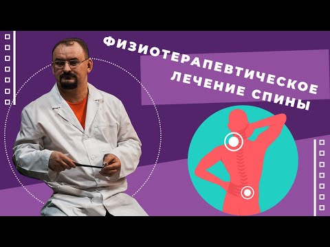 Видео: Физиотерапевтическое лечение спины