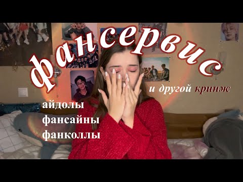 Видео: ФАНСЕРВИС В KPOP 🤫 «СДЕЛАЙ ЭГЬЁ 🥺» // обсуждаем скандалы, фансайны и тд