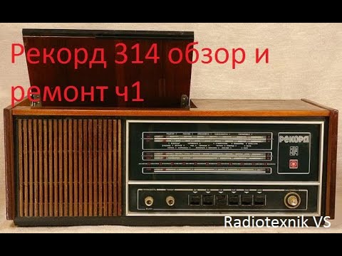 Видео: Рекорд 314 обзор и ремонт ч1