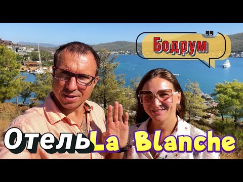 Видео: Обзор отеля La Blanche Resort Island Bodrum | Ультра всё включено, Турция 2021