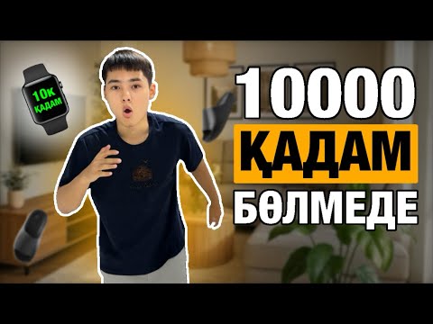 Видео: 1 Бөлмеде 10 000 ҚАДАМ жүрдім!