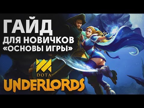Видео: DOTA UNDERLORDS - ГАЙД ДЛЯ НОВИЧКОВ | БАЗОВОЕ РУКОВОДСТВО ПО ИГРЕ
