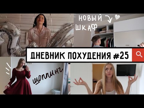 Видео: ДНЕВНИК ПОХУДЕНИЯ #25 // МЕЧТЫ исполняются слишком БЫСТРО !