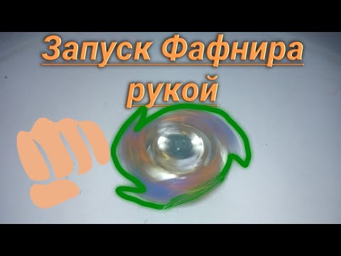 Видео: Запуск Гайст Фафнира рукой|Бейблейд бёрст