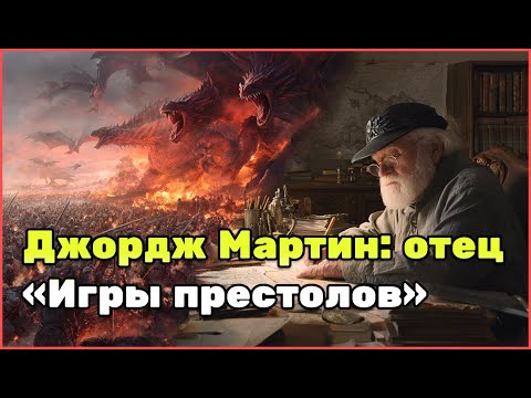 Видео: Джордж Мартин: биография автора «Игры престолов» и история создания «Песни льда и пламени»