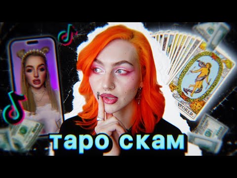 Видео: карты таро как новая эстетика, быстрый заработок и замена психотерапии