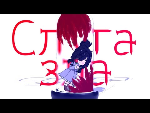 Видео: [ 📜 ] Клип ~ Слуга зла 🩸 | Gacha club / Gacha life | By Bananchig uwu