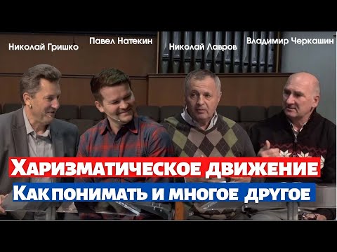 Видео: Харизматическое движение. Как понимать и многое другое.