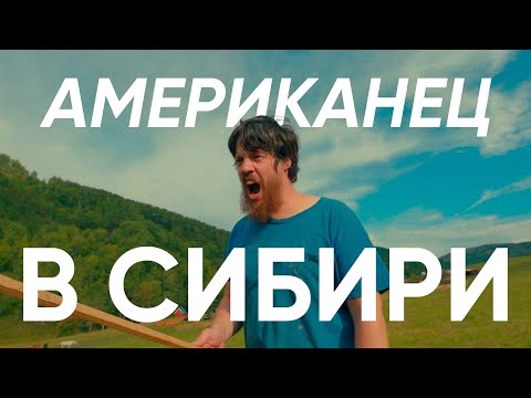 Видео: ИЗ США — НА АЛТАЙ | Джастас Уолкер: о фермерстве, либертарианстве и вере