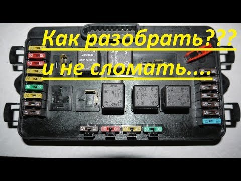 Видео: Разборка и ремонт блока предохранителей ВАЗ 2114/2109