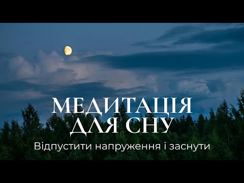 Видео: Медитація для сну/ Позбавлення стану тривоги та напруження