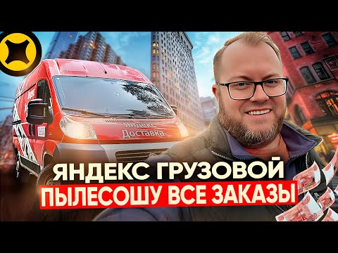 Видео: РАБОТАЮ В РЕЖИМЕ ГРУЗОВОГО ТАКСИ / ПРИНИМАЮ ВСЕ ЗАКАЗЫ / НЕУЖЕЛИ СЕЗОН НАЧАЛСЯ?