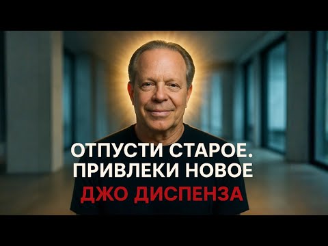 Видео: Закон Дефицита: Почему мы копим старое и боимся нового? Как Перепрошить мышление. Джо Диспенза