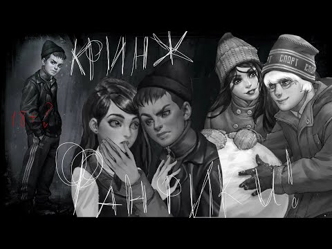 Видео: КРИНЖОВЫЕ ФАНФИКИ ПО ЗАЙЧИКУ
