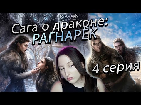 Видео: Seven Hearts Stories 💕 Сага о Драконе: Рагнарёк - 4 серия 1 сезон (прохождение) сцена Фрида/Ульвар