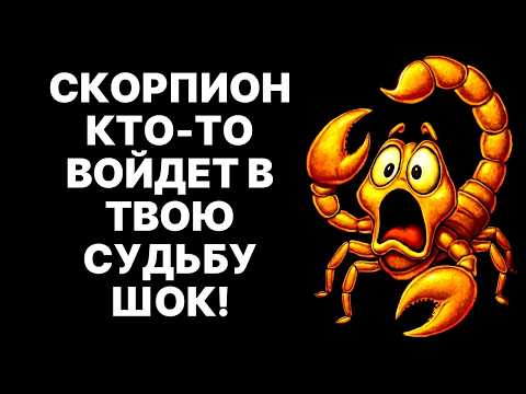 Видео: 🔴Скорпион🦂, Ноябрь 2025: ШОК ❗Твоя жизнь НЕ БУДЕТ прежней❗ Маски СОРВАНЫ😱❗