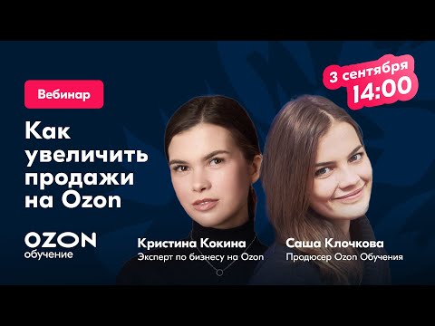 Видео: Как увеличить прибыль на Ozon