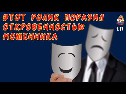 Видео: ЭТОТ РОЛИК ПОРАЗИЛ ОТКРОВЕННОСТЬЮ МОШЕННИКА.