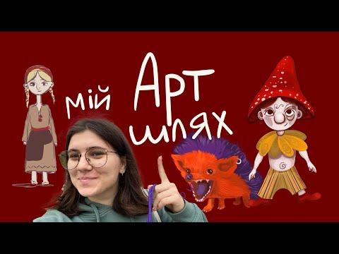 Видео: мій Арт Шлях|етапи становлення, поступовий прогрес
