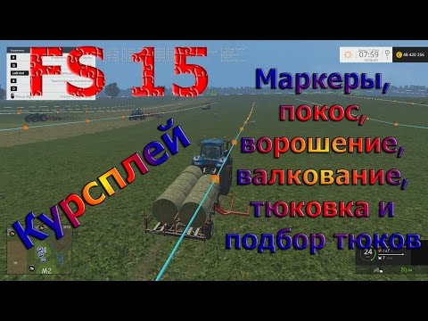 Видео: Курсплей. Farming Simulator 15. "Маркеры, покос, ворошение, валкование, тюковка и подбор тюков"