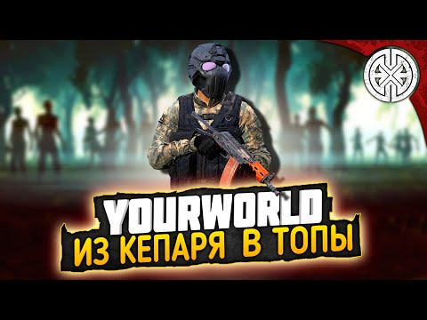 Видео: YOURWORLD ▶ ТРУДНЫЙ ПУТЬ КЕПАРЯ, ГДЕ И КАК ПОДНЯТЬ БОБЛА ◀ DEXED #PVE #dayz