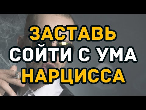 Видео: СЕКРЕТНЫЙ ПРИЕМ  Эти 10 Вещей Сведут с Ума Любого НАРЦИССА!
