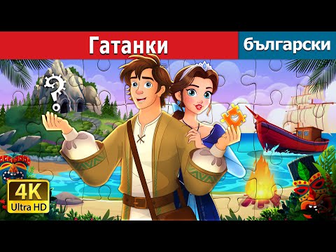 Видео: Unravelled in Bulgarian | Гатанки | Български приказки | @BulgarianFairyTales