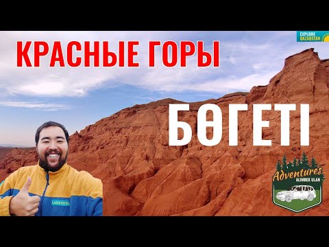 Видео: Красные горы Богуты, 2020 год. Каньон Кызылжар (Красный каньон). Маршрут. Путешествие по Казахстану.