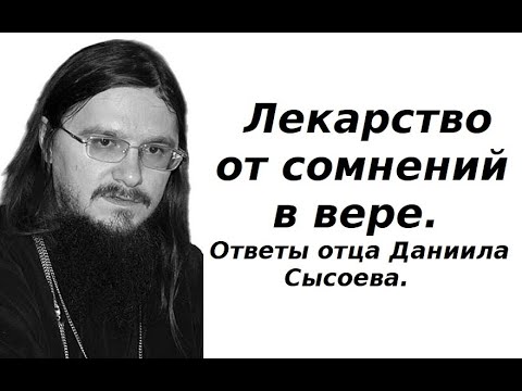Видео: О Богооставленности, о сомнениях в вере и прочее.  Ответы отца Даниила Сысоева.