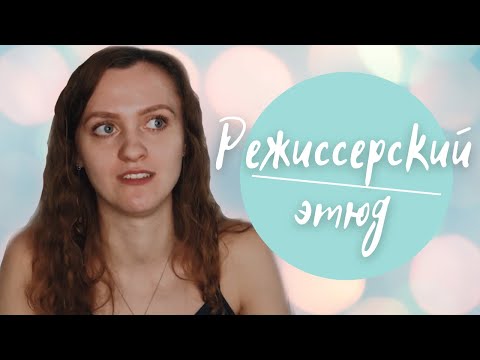 Видео: Как придумать режиссерский этюд?