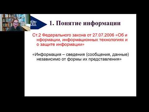 Видео: Информационное право как отрасль права