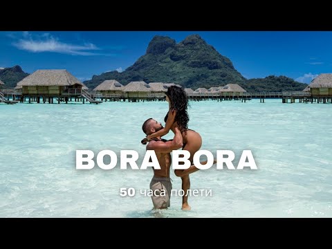 Видео: Dream vacation Bora Bora | Проблемите по пътя за Bora Bora и как успяхме да стигнем до там.