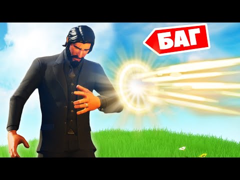 Видео: "БЕССМЕРТИЕ" - Новый БАГ как стать БЕССМЕРТНЫМ в Фортнайт!