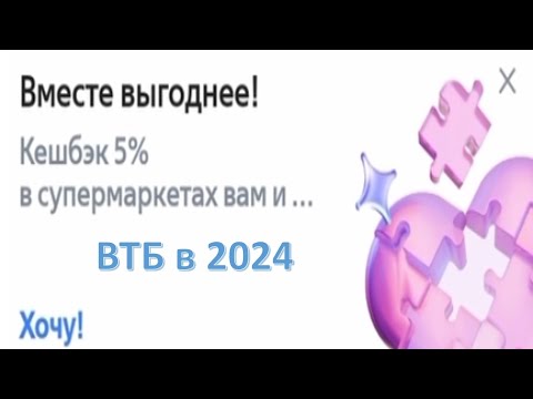 Видео: Хочу Кешбэк 5% Супермаркеты ВТБ  в 2024 (1080)