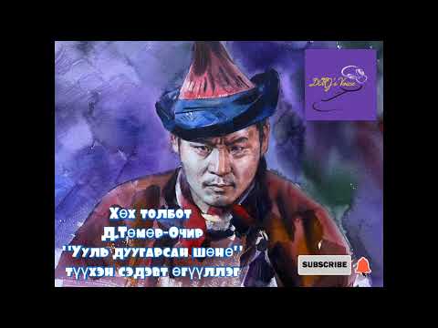 Видео: Хөх толбот Д.Төмөр-Очир "Ууль дуугарсан шөнө" түүхэн сэдэвт өгүүллэг