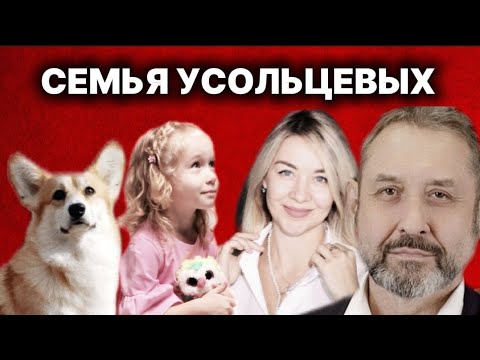 Видео: СЕМЬЯ УСОЛЬЦЕВЫХ. КУТУРЧИН.