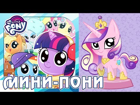 Видео: Игра My Little Pony: Мини-пони (Pocket Ponies)
