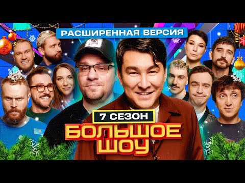 Видео: Большое шоу 7 сезон. Расширенная версия.