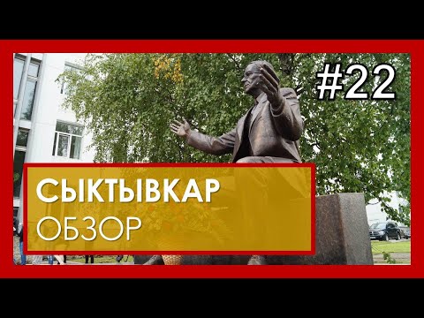 Видео: Сыктывкар  обзор. Не жить, а выживать! #22