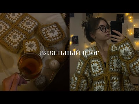 Видео: вязальный влог: вяжу осенний кардиган!