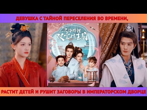 Видео: Девушка с тайной переселения во времени, растит детей и рушит заговоры в императорском дворце